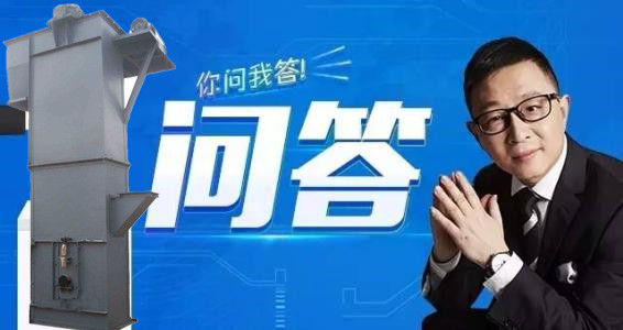 斗式提升機(jī)疑難問(wèn)答 斗式提升機(jī)疑難問(wèn)答